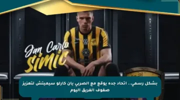 بشكل رسمي.. اتحاد جدة يوقع مع الصربي يان كارلو سيميتش لتعزيز صفوف الفريق اليوم